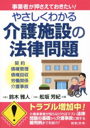 やさしくわかる介護施設の法律問題