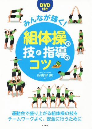 みんなが輝く！組体操の技と指導のコツ ナツメ社教育書ブックス