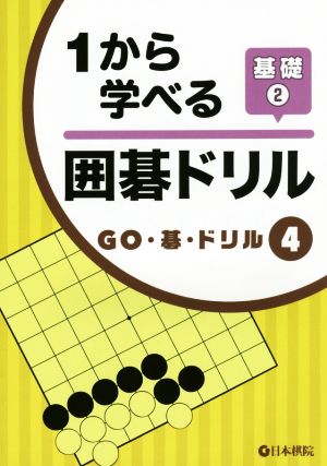 1から学べる囲碁ドリル(基礎2) GO・碁・ドリル4