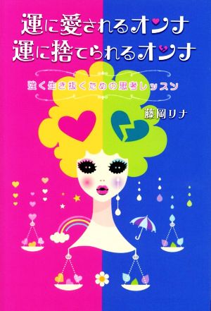 運に愛されるオンナ 運に捨てられるオンナ 強く生き抜くための思考レッスン