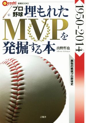 プロ野球 埋もれたMVPを発掘する本 言視BOOKS