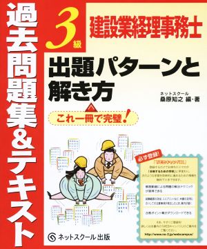 3級建設業経理事務士 過去問題集&テキスト 出題パターンと解き方