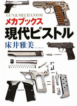 現代ピストル メカブックス GUN&MECHANISM