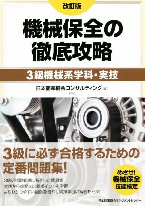 機械保全の徹底攻略 改訂版 3級機械系学科・実技