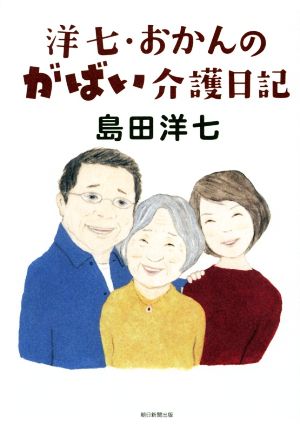 洋七・おかんのがばい介護日記