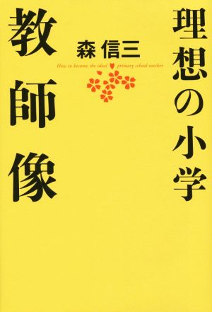 理想の小学教師像