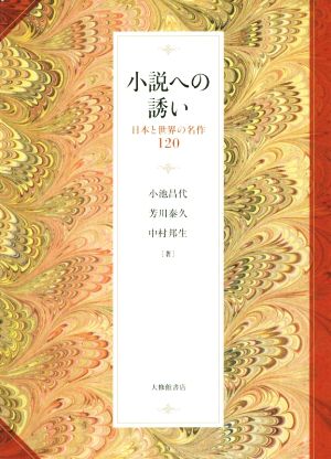 小説への誘い日本と世界の名作120