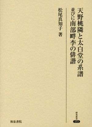 天野桃隣と太白堂の系譜並びに南部畔李の俳諧 研究叢書453