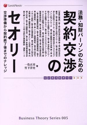 法務・知財パーソンのための契約交渉のセオリー 交渉準備から契約終了後までのナレッジ ビジネスセオリー005