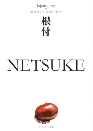 根付 NETSUKE 角川ソフィア文庫