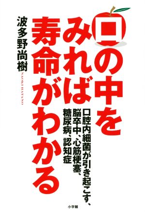 口の中をみれば寿命がわかる