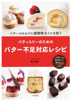 パティスリーのためのバター不足対応レシピ