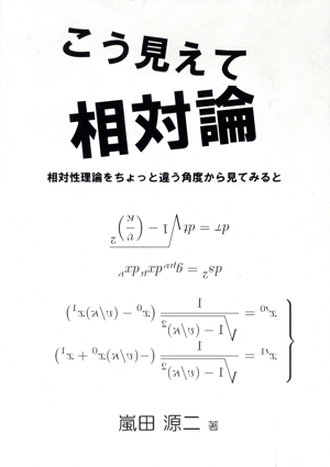 こう見えて相対論