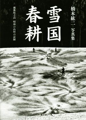 雪国春耕 越後松之山昭和の山村の記録