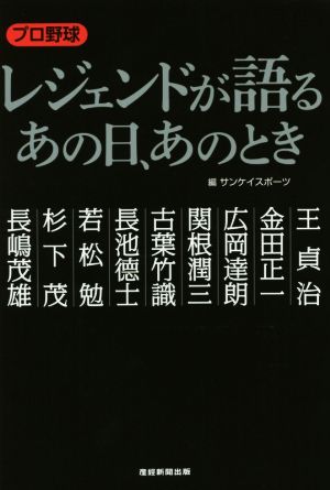 プロ野球レジェンドが語る あの日、あのとき