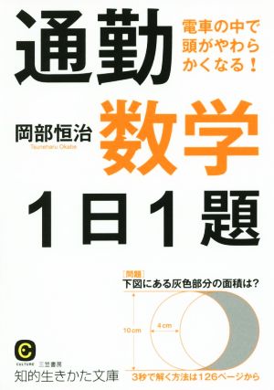 通勤 数学 1日1題 電車の中で頭がやわらかくなる！ 知的生きかた文庫