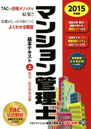 マンション管理士基本テキスト 2015年度版(上) 民法/区分所有法等