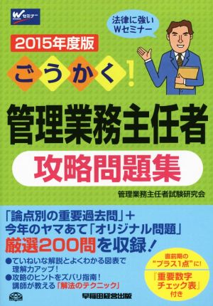 ごうかく！管理業務主任者攻略テキスト(2015年度版)