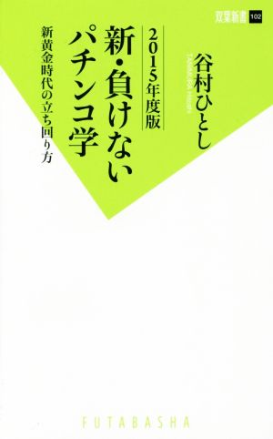 新・負けないパチンコ学(2015年度版) 新黄金時代の立ち回り方 双葉新書102