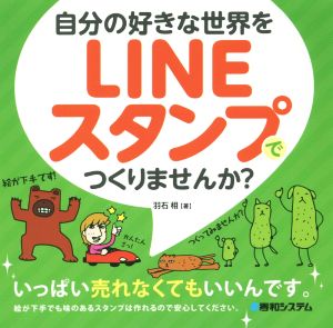 自分の好きな世界をLINEスタンプでつくりませんか？ いっぱい売れなくてもいいんです。