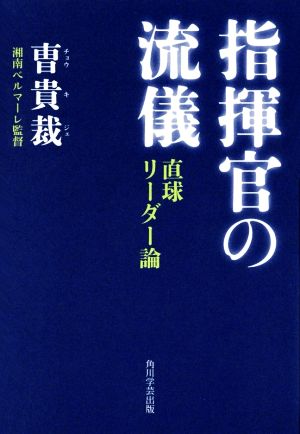 指揮官の流儀 直球リーダー論