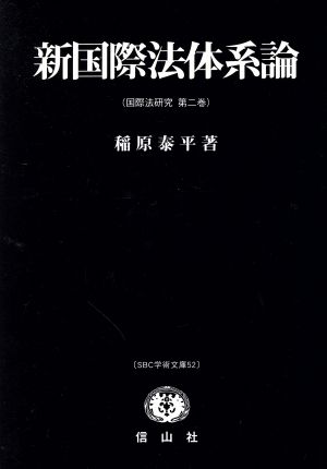 新国際法体系論 SBC学術文庫52国際法研究第二巻