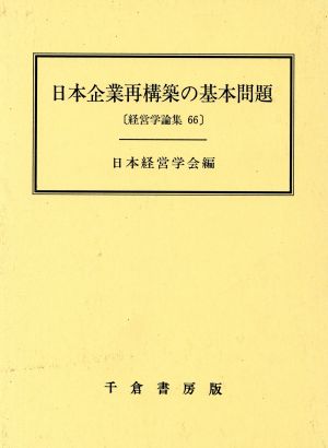 日本企業再構築の基本問題経営学論集第66集