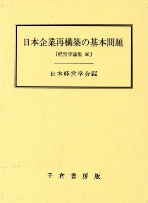 日本企業再構築の基本問題 経営学論集第66集