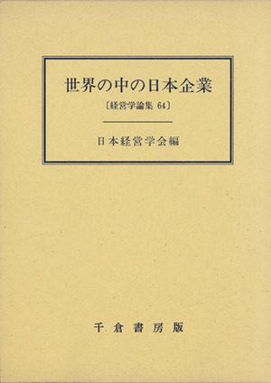 世界の中の日本企業 経営学論集第64集