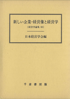 新しい企業・経営像と経営学 経営学論集第63集