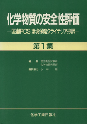 化学物質の安全性評価 国連IPCS 環境保健クライテリア抄訳