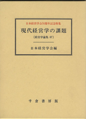 現代経営学の課題 経営学論集第67集