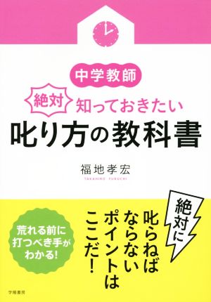 中学教師 絶対知っておきたい叱り方の教科書