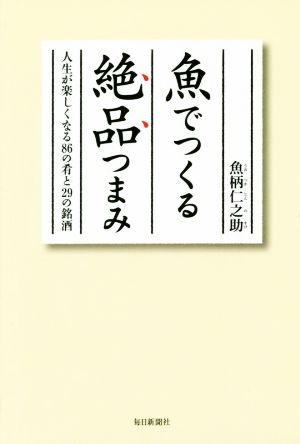 魚でつくる絶品つまみ 人生が楽しくなる86の肴と29の銘酒