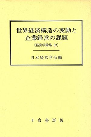 世界経済構造の変動と企業経営の課題 経営学論集第62集