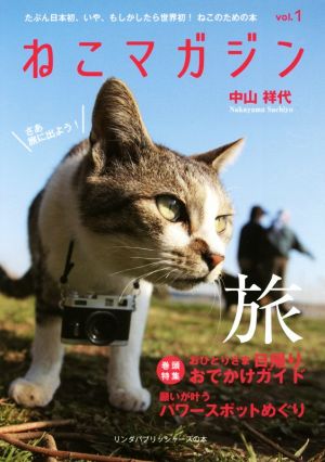 ねこマガジン(vol.1) リンダパブリッシャーズの本