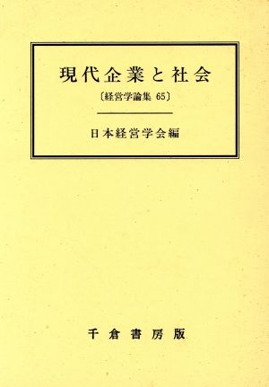 現代企業と社会 経営学論集第65集