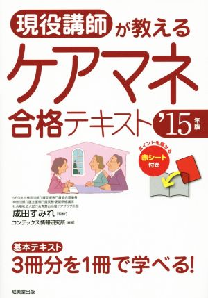 現役講師が教えるケアマネ合格テキスト('15年版)