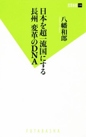 日本を超一流国にする 長州 変革のDNA 双葉新書106