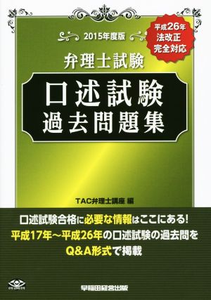 弁理士試験 口述試験過去問題集(2015年度版)