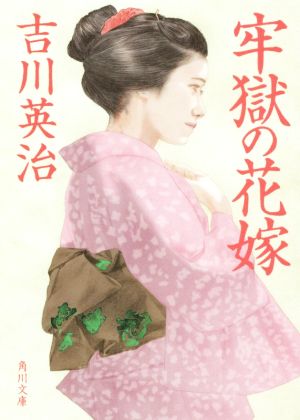 牢獄の花嫁 角川文庫19037