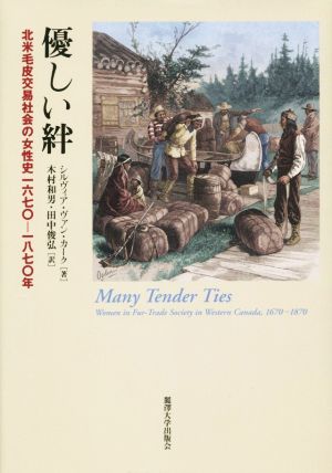 優しい絆 北米毛皮交易社会の女性史1670-1870