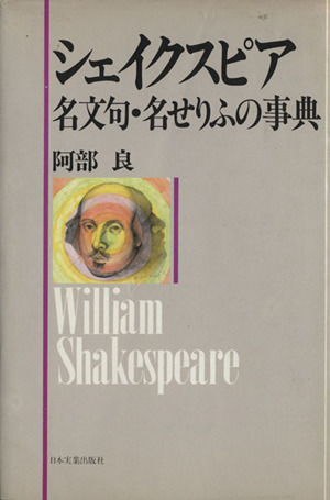 シェイクスピア 名文句・名せりふの事典