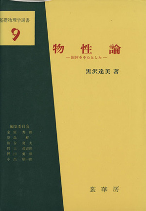 物性論 固体を中心とした 基礎物理学選書9