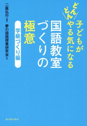 子どもがどんどんやる気になる国語教室づくりの極意 学級づくり編