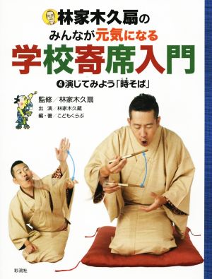 林家木久扇のみんなが元気になる学校寄席入門(4) 演じてみよう「時そば」