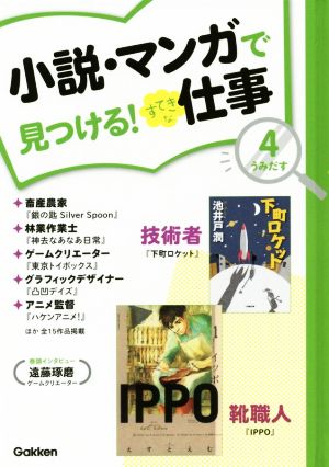 小説・マンガで見つける！すてきな仕事(4) うみだす