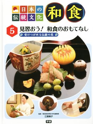 日本の伝統文化 和食(5) 見習おう！和食のおもてなし 受けつがれる伝統の美