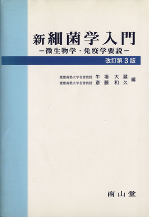 新細菌学入門 微生物学・免疫学要説