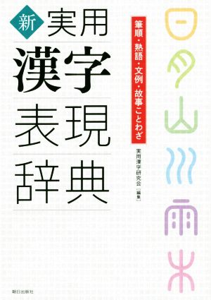 新実用漢字表現辞典 筆順・熟語・文例・故事ことわざ